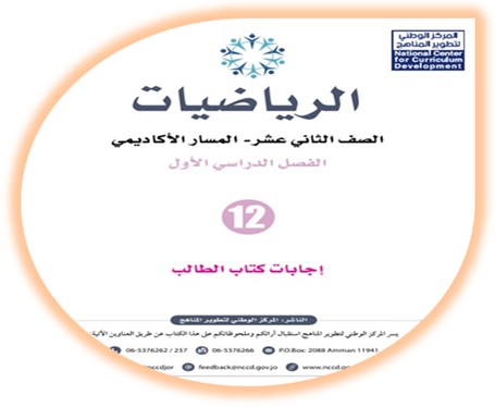 إجابات كتاب الطالب لمادة الرياضيات للصف الثاني عشر المسار الأكاديمي الفصل الأول